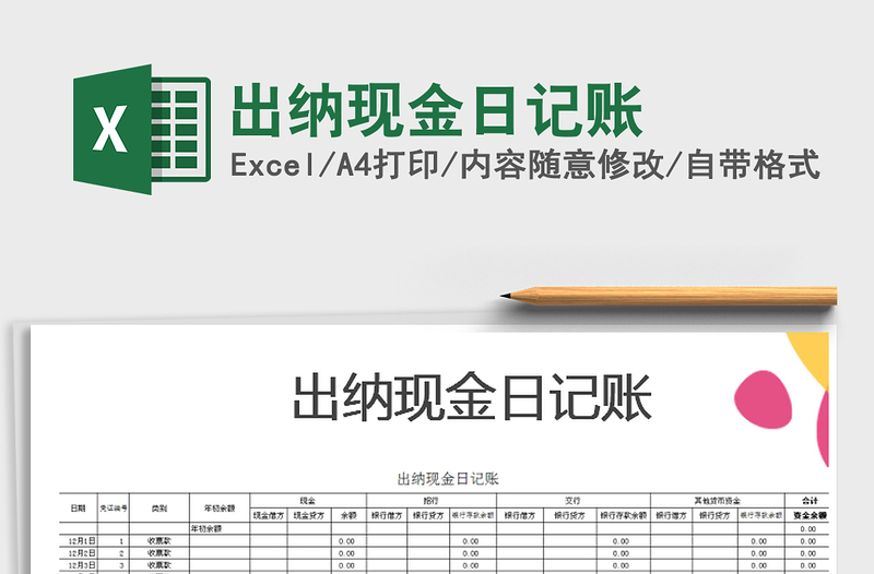 2022年出納現(xiàn)金日記賬免費(fèi)下載