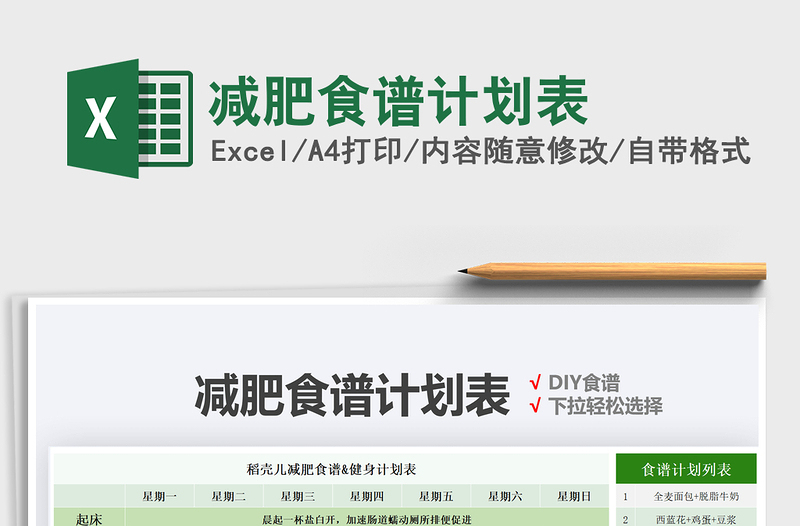 2021減肥食譜計(jì)劃表免費(fèi)下載