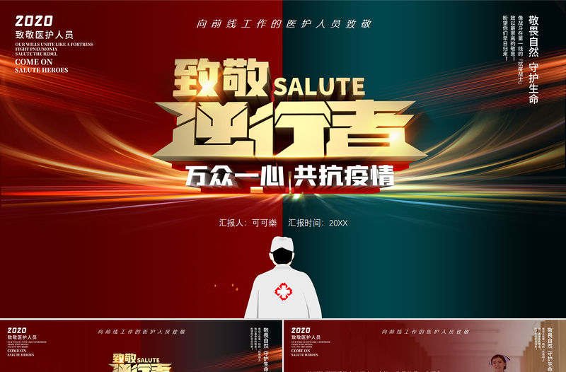 致敬最美逆行者（武漢加油）護士