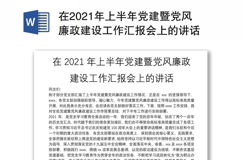 在2021年上半年黨建暨黨風廉政建設工作匯報會上的講話