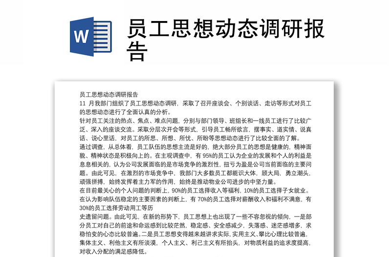 員工思想動態(tài)調(diào)研報告