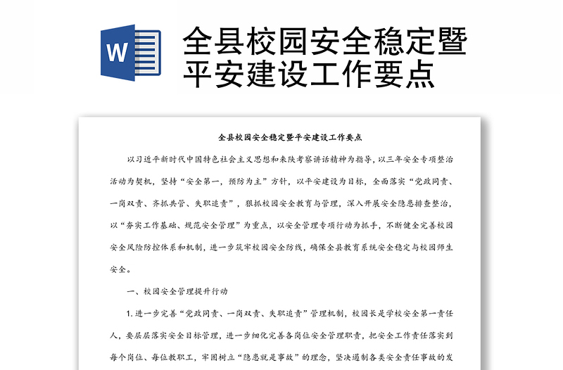 全縣校園安全穩(wěn)定暨平安建設(shè)工作要點(diǎn)