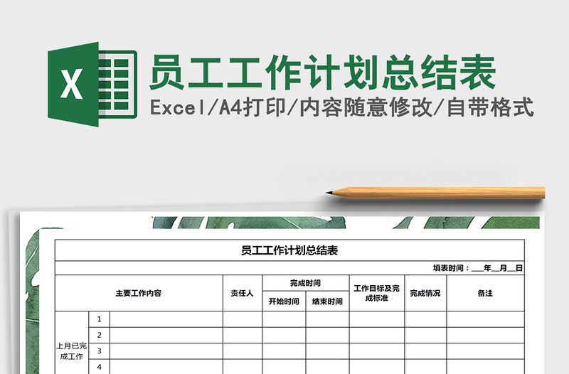 2021年員工工作計劃總結表