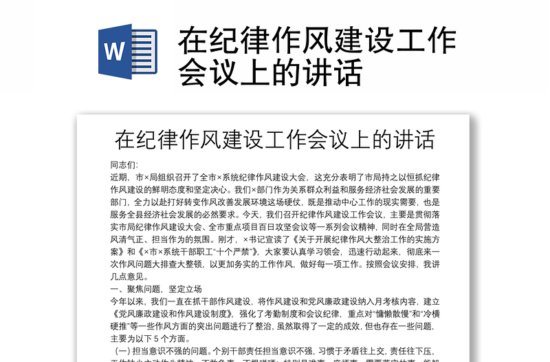 在紀(jì)律作風(fēng)建設(shè)工作會(huì)議上的講話