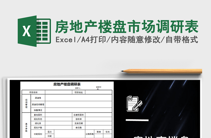 2021年房地產(chǎn)樓盤市場調(diào)研表
