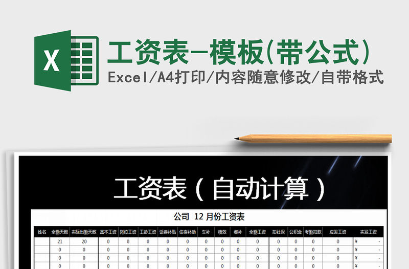2021年工資表-模板(帶公式)