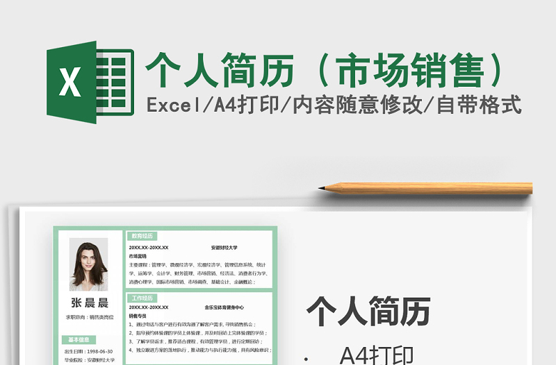 2021年個人簡歷(市場銷售)