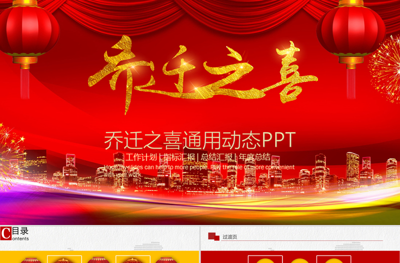 喬遷之喜喬遷儀式動態(tài)PPT模板