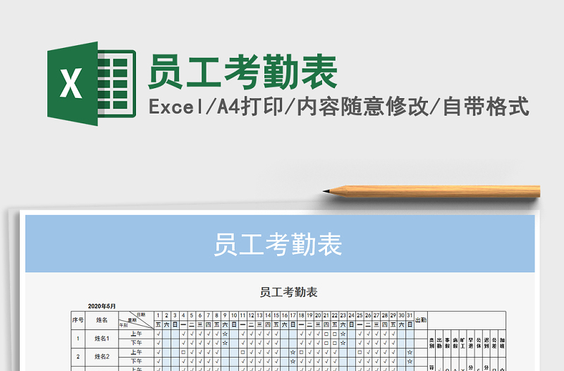 2021年員工考勤表