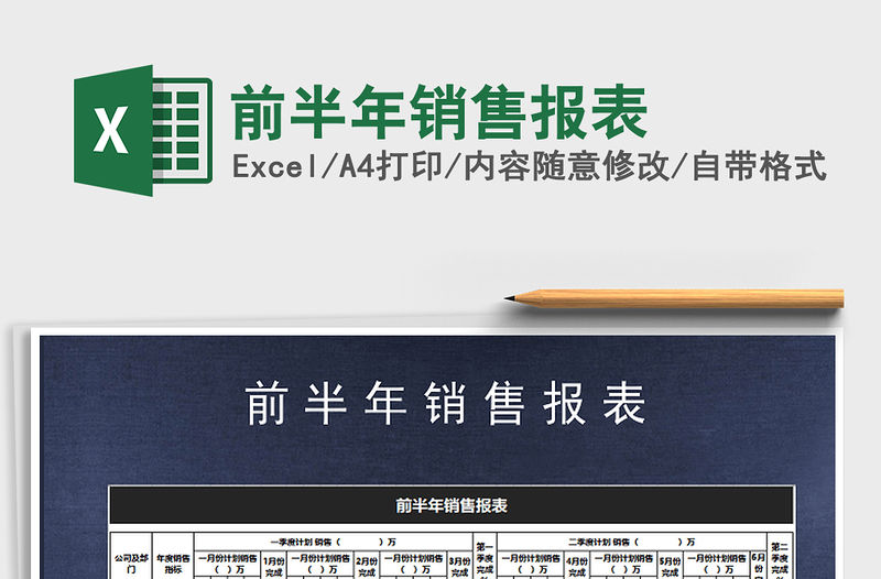 2021年前半年銷售報表