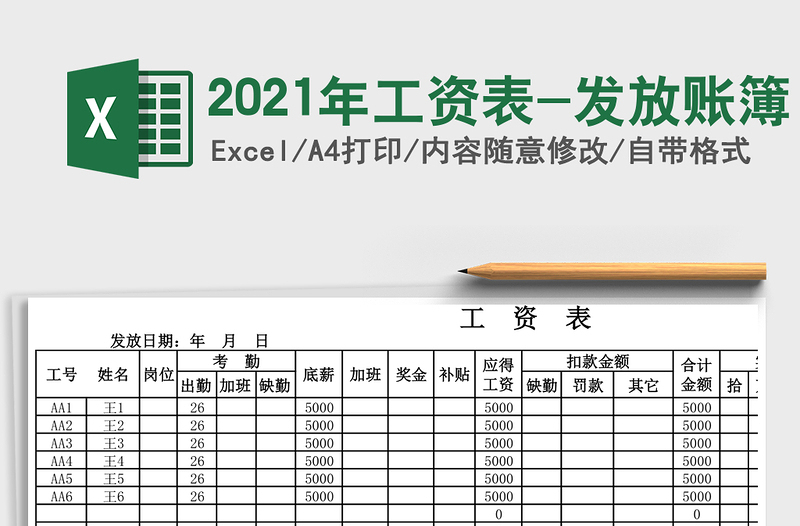 2021年工資表-發(fā)放賬簿