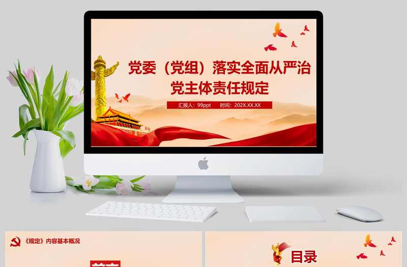 落實(shí)全面從嚴(yán)治黨主體責(zé)任規(guī)定PPT模板