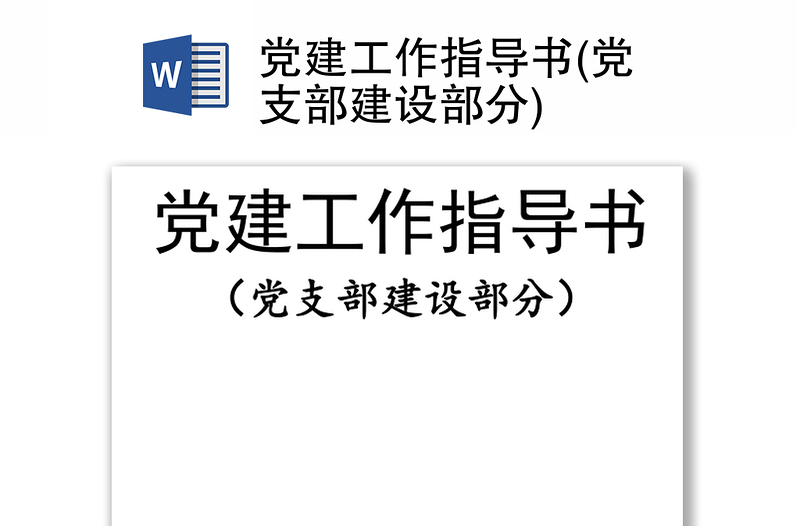 黨建工作指導(dǎo)書(黨支部建設(shè)部分)