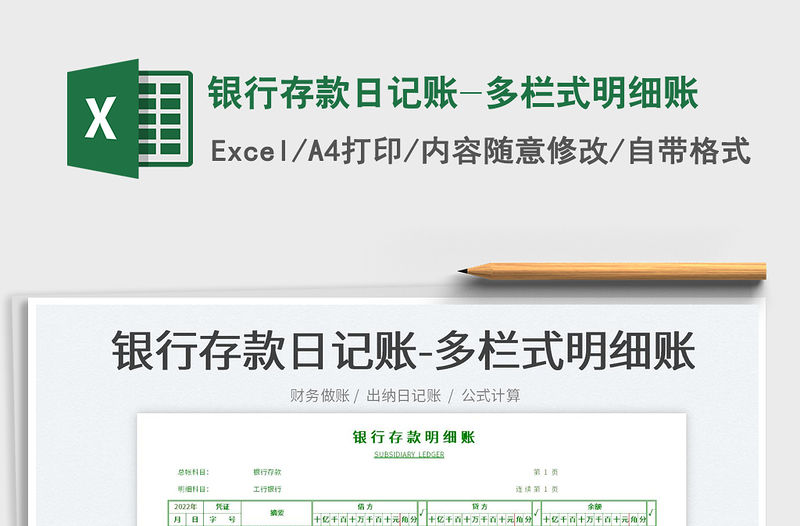 2022銀行存款日記賬-多欄式明細賬免費下載