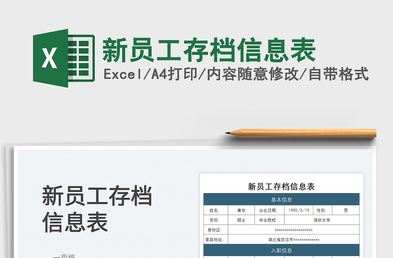 2022新員工存檔信息表免費(fèi)下載
