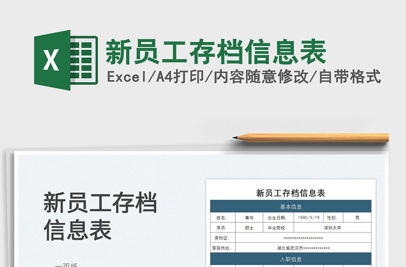 2022新員工存檔信息表免費下載