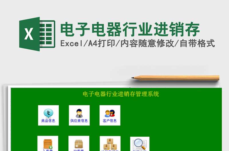 2021年電子電器行業(yè)進銷存
