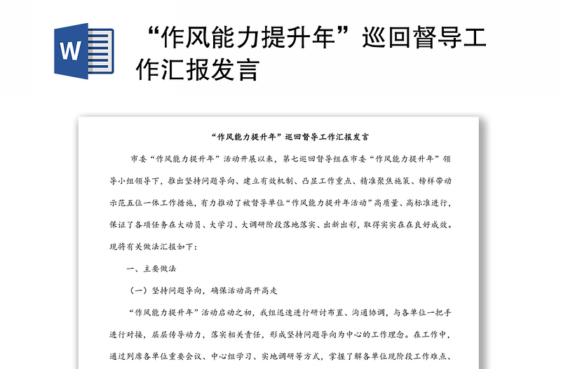 “作風能力提升年”巡回督導工作匯報發(fā)言