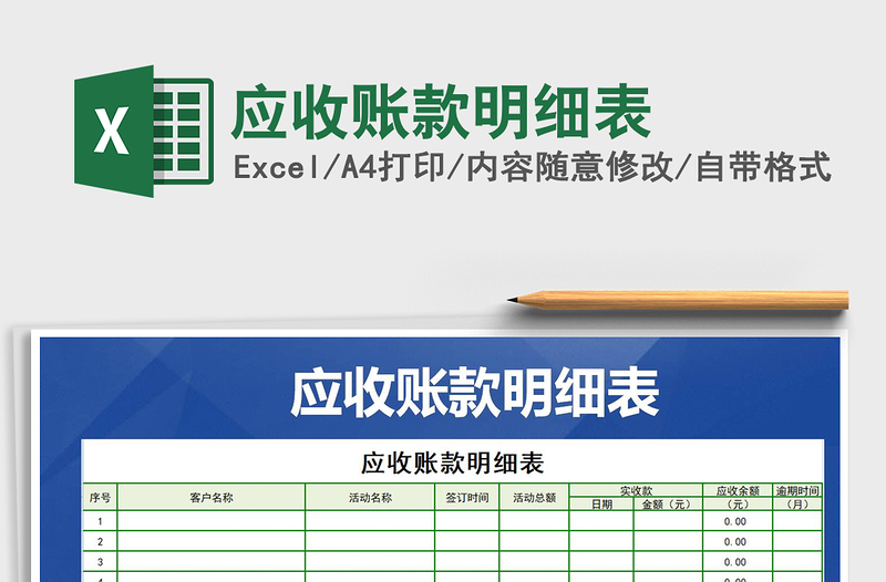 2021年應(yīng)收賬款明細(xì)表