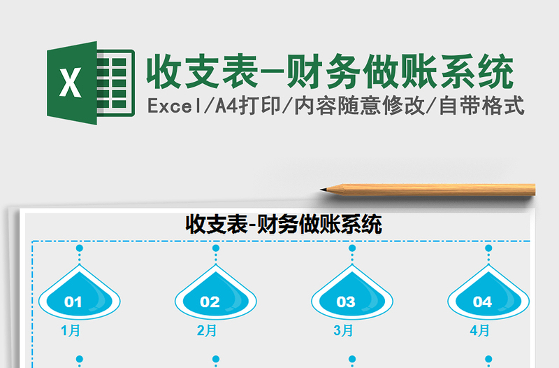 2021年收支表-財(cái)務(wù)做賬系統(tǒng)