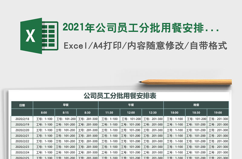2021年公司員工分批用餐安排表