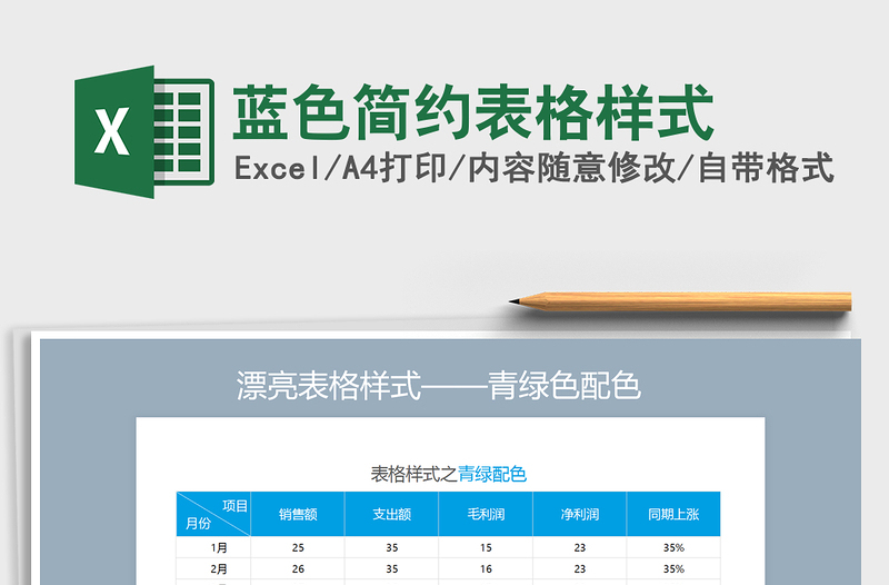 2021年蓝色简约表格样式