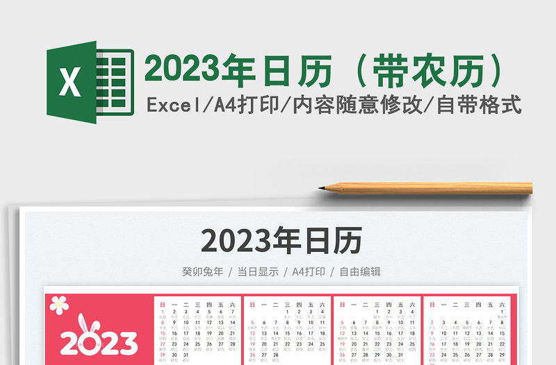 2023年日歷（帶農歷）免費下載