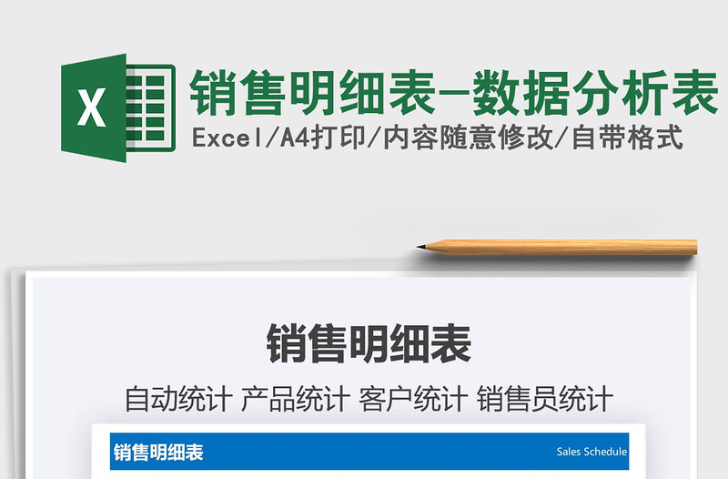 2021年銷售明細表-數據分析表