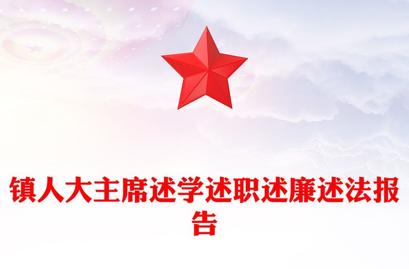 鎮人大主席述學述職述廉述法報告