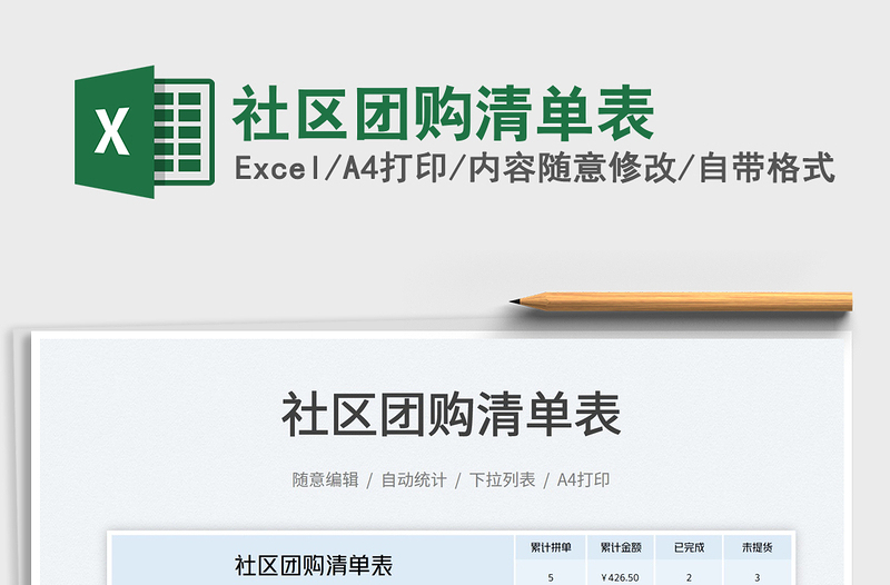 2023社區(qū)團(tuán)購(gòu)清單表免費(fèi)下載