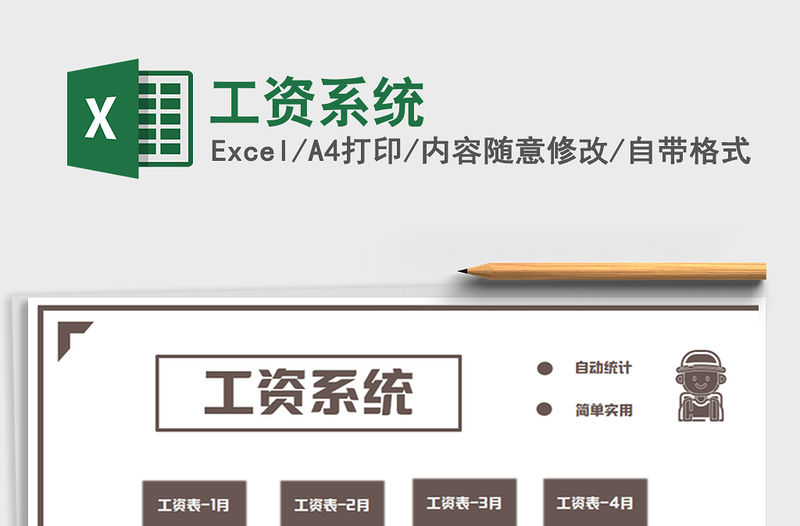 2021年工資系統免費下載