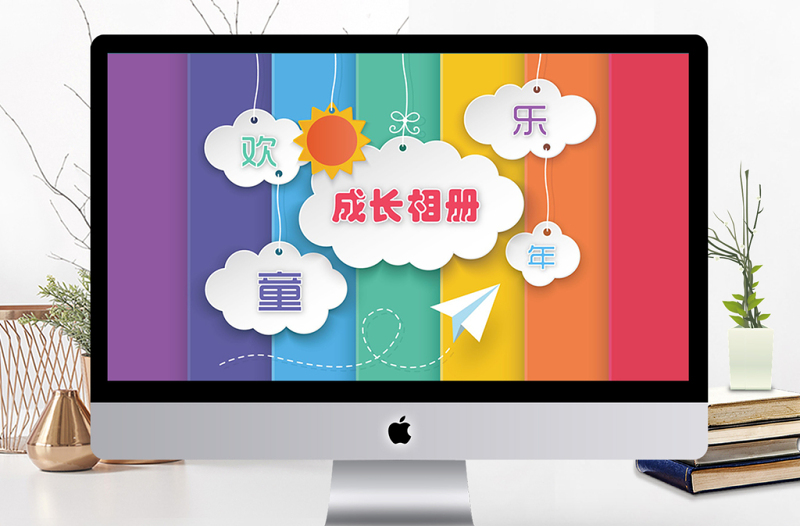 歡樂童年成長相冊PPT模板