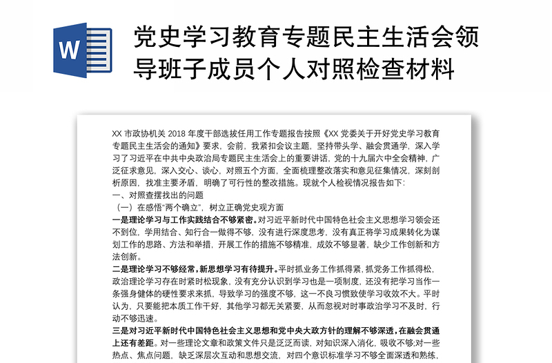 黨史學習教育專題民主生活會領導班子成員個人對照檢查材料