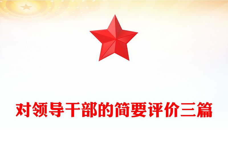 對領(lǐng)導(dǎo)干部的簡要評價三篇
