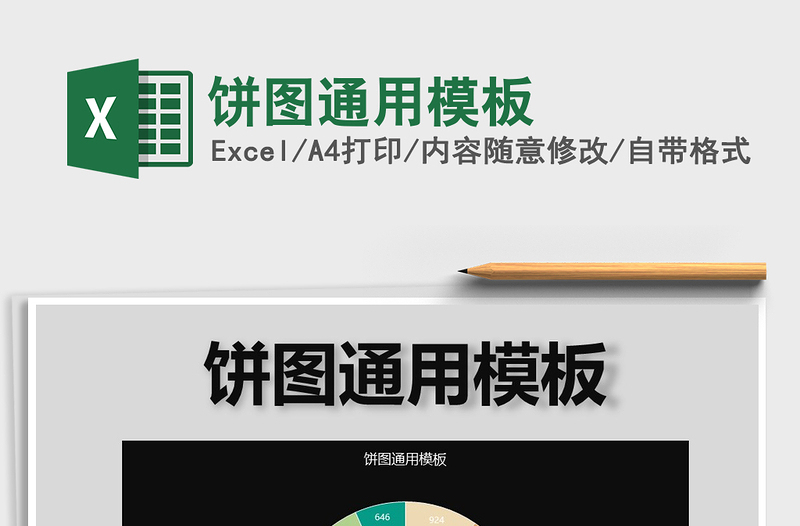 2022年餅圖通用模板免費(fèi)下載