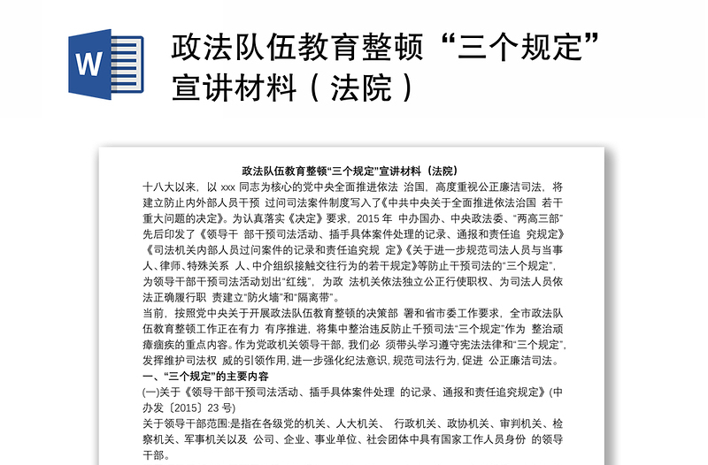 政法隊伍教育整頓“三個規(guī)定”宣講材料（法院）