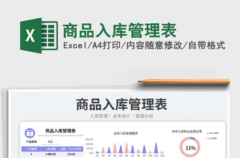 2023商品入庫(kù)管理表免費(fèi)下載