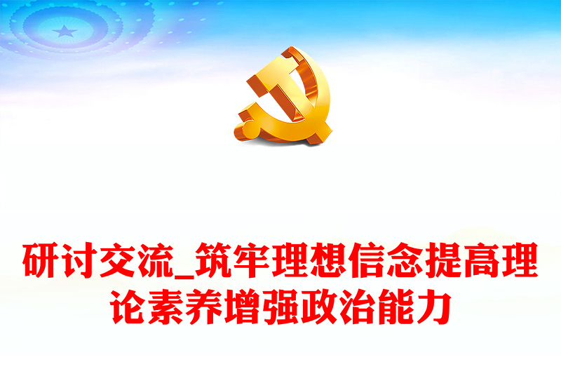 研討交流_筑牢理想信念提高理論素養(yǎng)增強(qiáng)政治能力