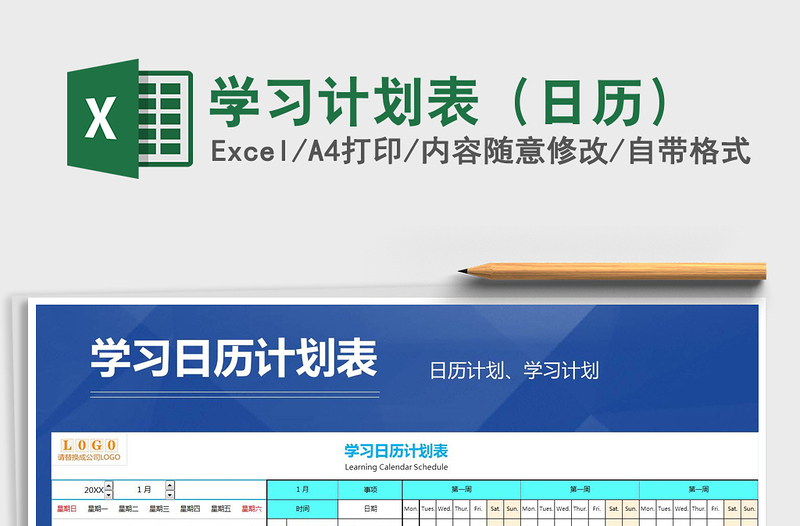2021年學習計劃表(日歷)