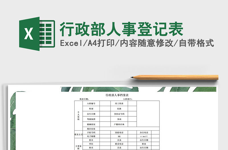 2021年行政部人事登記表