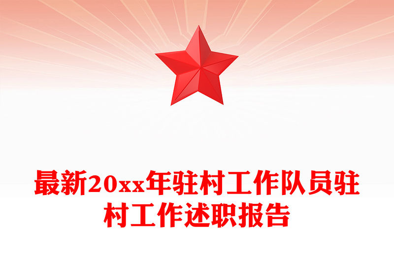 最新20xx年駐村工作隊員駐村工作述職報告