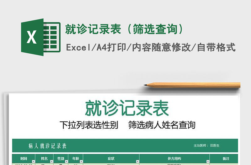 2021年就診記錄表（篩選查詢(xún)）