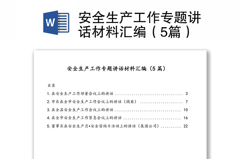 安全生產(chǎn)工作專題講話材料匯編(5篇)