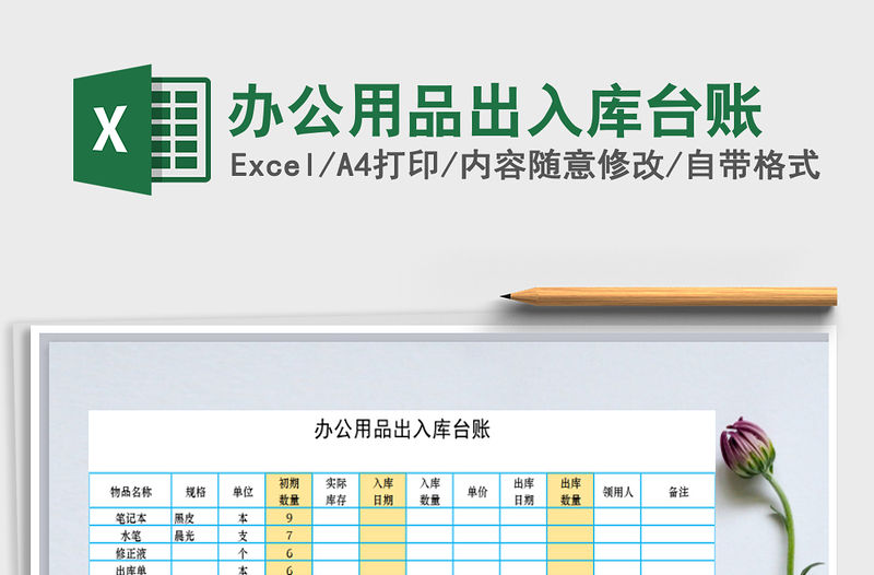 2021年辦公用品出入庫臺賬免費下載