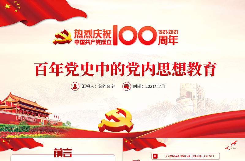 2021百年黨史中的黨內(nèi)思想教育PPT中國共產(chǎn)黨建黨一百周年系列黨課
