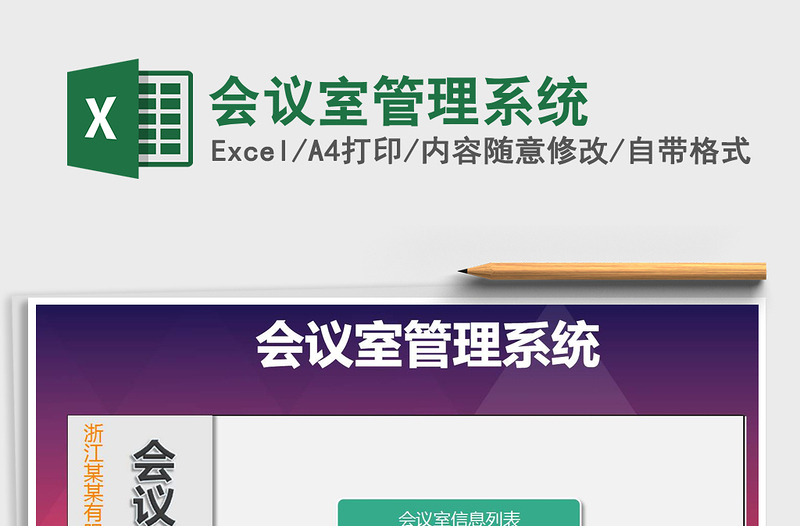 2021年會(huì)議室管理系統(tǒng)