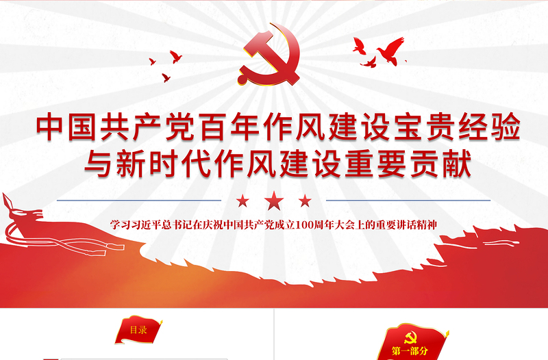 2021中國(guó)共產(chǎn)黨百年作風(fēng)建設(shè)寶貴經(jīng)驗(yàn)與新時(shí)代作風(fēng)建設(shè)重要貢獻(xiàn)PPT紅色黨員干部黨風(fēng)廉政建設(shè)黨課課件下載