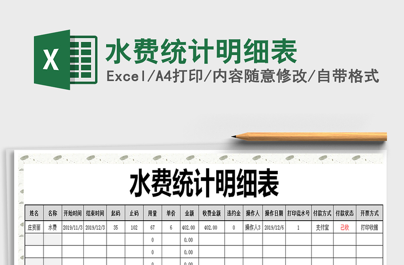 2021年水費統(tǒng)計明細表
