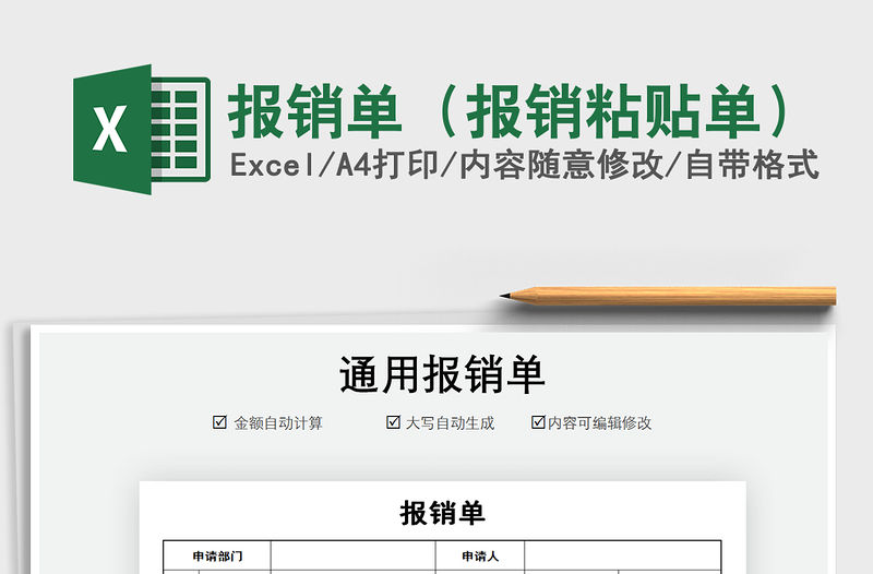 2021年報(bào)銷(xiāo)單（報(bào)銷(xiāo)粘貼單）