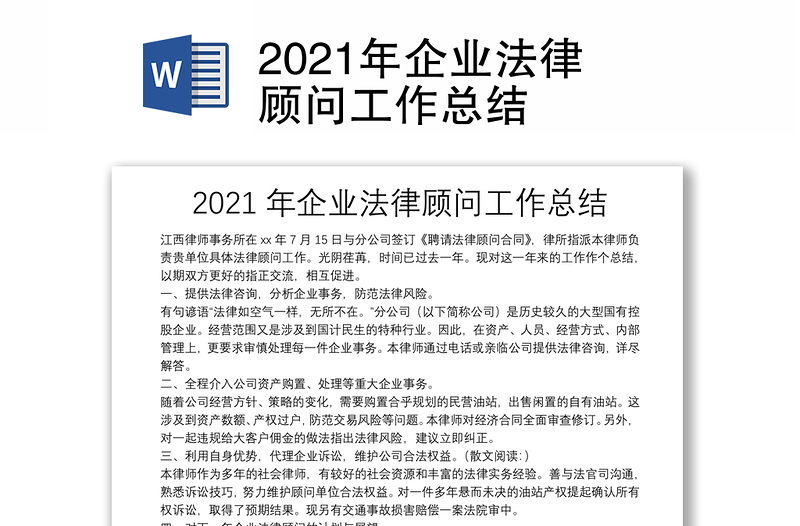 2021年企業(yè)法律顧問(wèn)工作總結(jié)